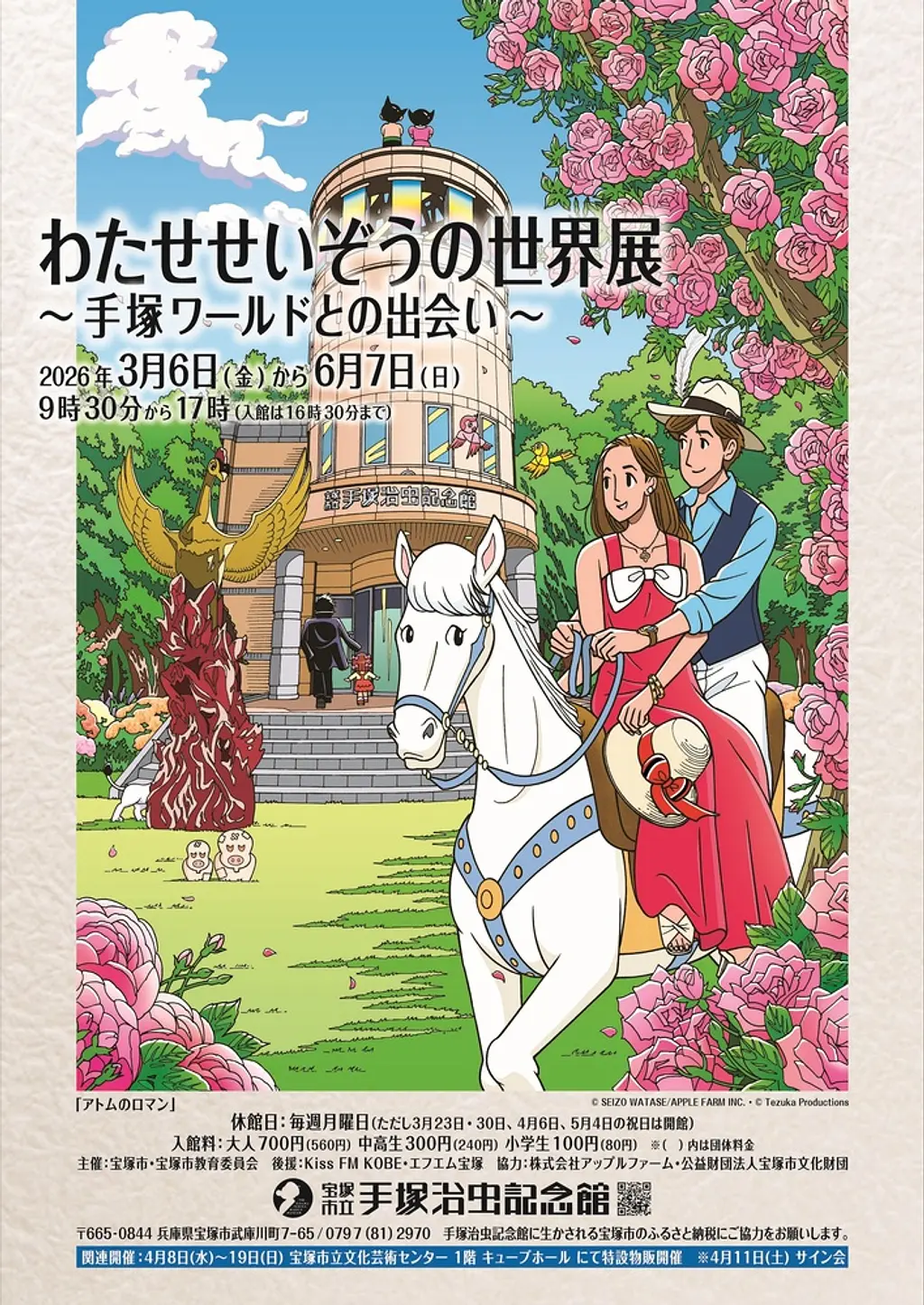 第97回企画展 「わたせせいぞう